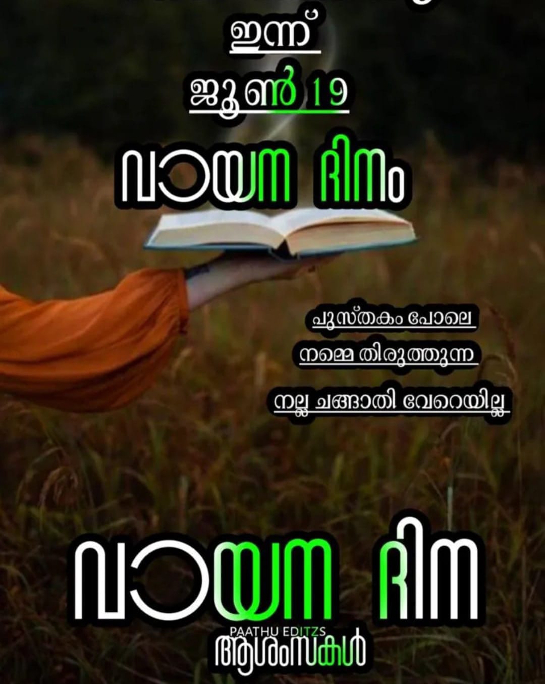 “വായിച്ച് വളരുക ചിന്തിച്ച് വിവേകം നേടുക; ഇന്ന് ജൂൺ 19 ദേശീയ വായന ദിനം